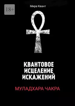 Квантовое исцеление искажений. Муладхара чакра