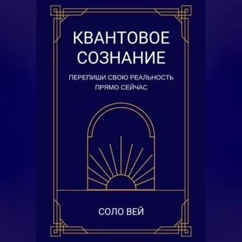 Квантовое сознание