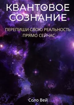 Квантовое сознание. Перепиши свою реальность прямо сейчас