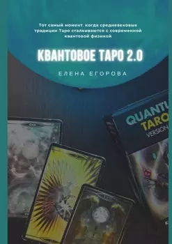 Квантовое Таро 2.0
