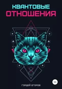 Квантовые отношения