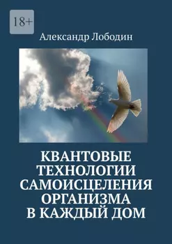 Квантовые технологии самоисцеления организма в каждый дом