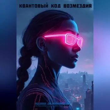 Квантовый код Возмездия