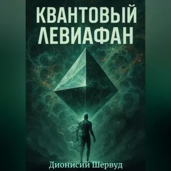 Квантовый Левиафан