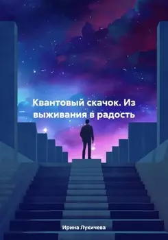 Квантовый скачок. Из выживания в радость