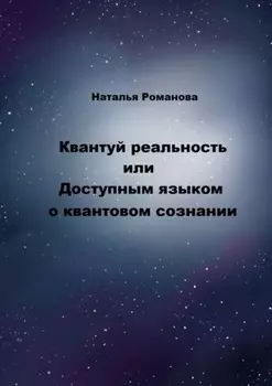 Квантуй реальность, или Доступным языком о квантовом сознании