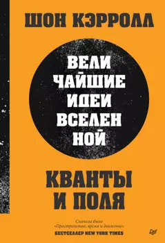 Кванты и поля. Величайшие идеи Вселенной (pdf + epub)