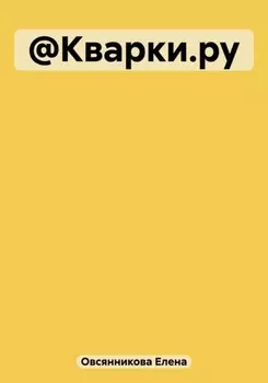@Кварки.ру