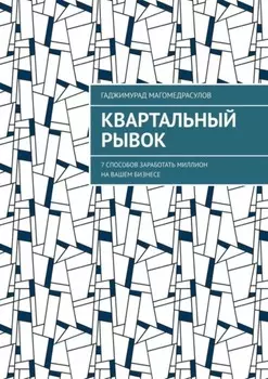 Квартальный рывок. 7 способов заработать миллион на вашем бизнесе