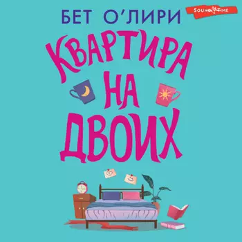 Квартира на двоих