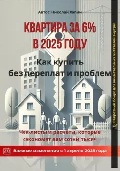 Квартира за 6% в 2025 году: Как купить без переплат и проблем