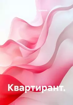 Квартирант