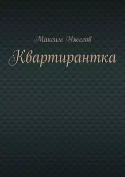 Квартирантка