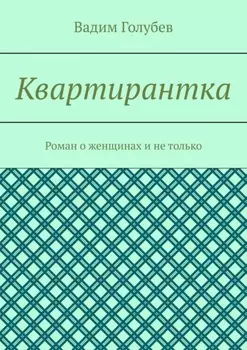 Квартирантка. Роман о женщинах и не только