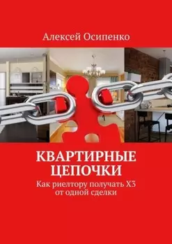 Квартирные цепочки. Как риелтору получать Х3 от одной сделки