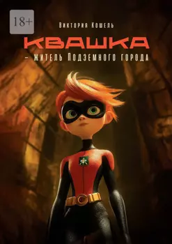 Квашка – житель Подземного города