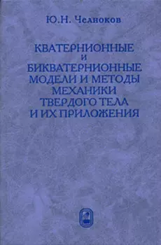 Кватернионные и бикватернионные модели и методы механики твердого тела и их приложения. Геометрия и кинематика движения