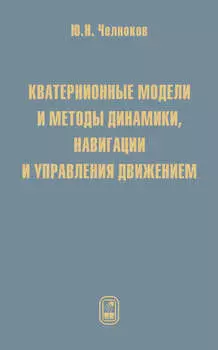 Кватернионные модели и методы динамики, навигации и управления движением