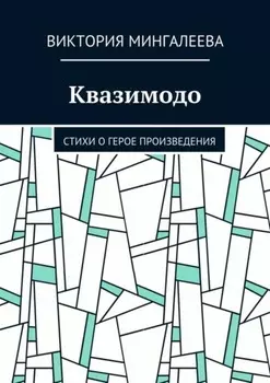 Квазимодо. Стихи о герое произведения