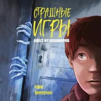 Квест из кошмаров