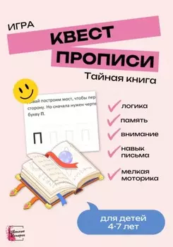 Квест-прописи «Тайная книга». Игра для детей