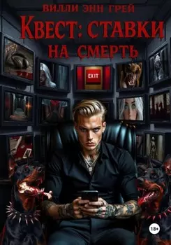 Квест: ставки на смерть