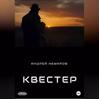 Квестер