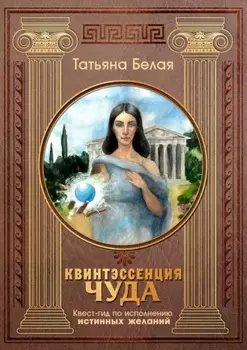 Квинтэссенция чуда. Квест-гид по исполнению истинных желаний