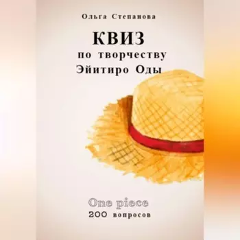 Квиз по творчеству Эйитиро Ода