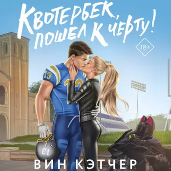 Квотербек, пошел к черту!