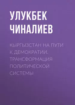 Кыргызстан на пути к демократии. Трансформация политической системы