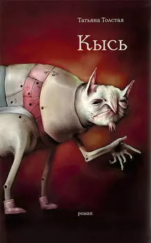 Кысь. Зверотур. Рассказы