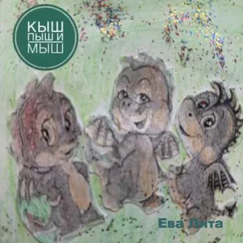 Кыш, Пыш и Мыш. Сказка о дракончиках. Главы 6-10.