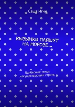 Кызымки пляшут на морозе… Балбесные стихи несуществующей страны