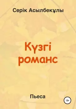 Кзгі романс