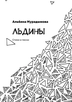 Льдины. Стихи и песни
