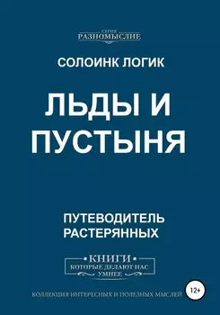 Льды и пустыня