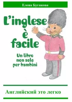 L’inglese ? facile. Английский – это легко