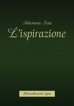 L’ispirazione. Вдохновенный путь
