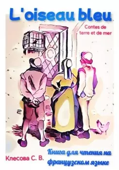 L'oiseau bleu. Contes de terre et de mer. Книга для чтения на французском языке