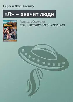 «Л» – значит люди