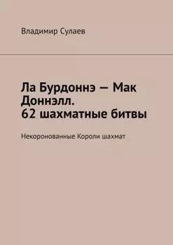 Ла Бурдоннэ – Мак Доннэлл. 62 шахматные битвы. Некоронованные Короли шахмат