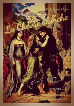 La Ch?vre blanche. Contes de terre et de mer. Книга для чтения на французском языке.