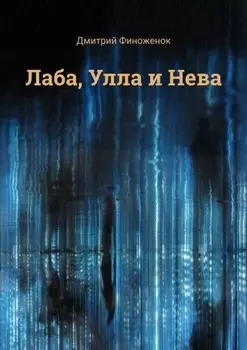 Лаба, Улла и Нева