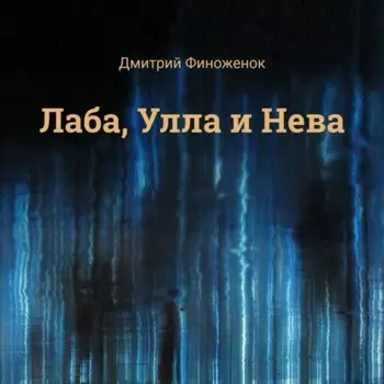 Лаба, Улла и Нева