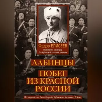 Лабинцы. Побег из красной России
