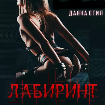 Лабиринт
