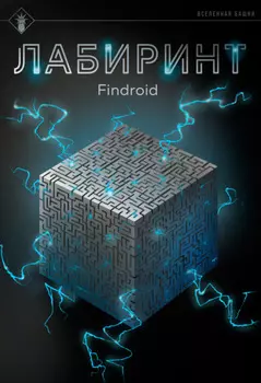 Лабиринт