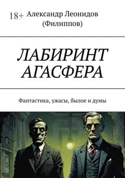 Лабиринт Агасфера. Фантастика, ужасы, былое и думы