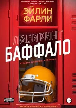 Лабиринт Баффало